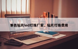 单色贴片led灯珠厂家，贴片灯珠费用
？
