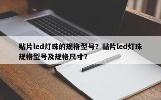 贴片led灯珠的规格型号？贴片led灯珠规格型号及规格尺寸？