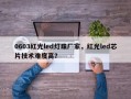 0603红光led灯珠厂家，红光led芯片技术难度高？