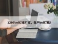 1206led灯珠厂家，生产led灯珠！