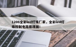 1206全彩led灯珠厂家，全彩led灯珠控制电路原理图！