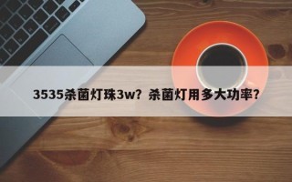 3535杀菌灯珠3w？杀菌灯用多大功率？