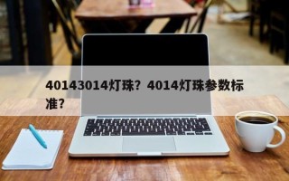 40143014灯珠？4014灯珠参数标准？