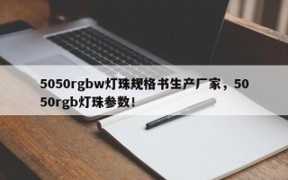 5050rgbw灯珠规格书生产厂家，5050rgb灯珠参数！