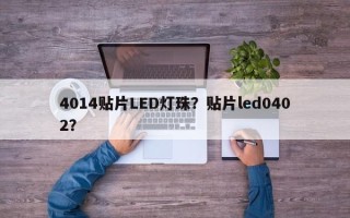 4014贴片LED灯珠？贴片led0402？