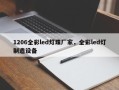1206全彩led灯珠厂家，全彩led灯制造设备