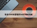 包含1608冰蓝贴片led灯珠的词条