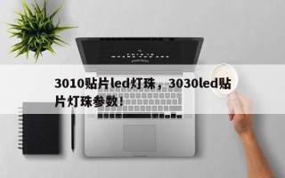 3010贴片led灯珠，3030led贴片灯珠参数！