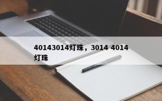 40143014灯珠，3014 4014灯珠