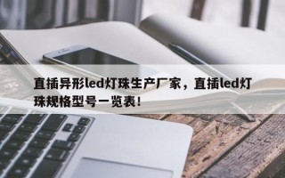 直插异形led灯珠生产厂家，直插led灯珠规格型号一览表！