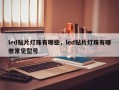 led贴片灯珠有哪些，led贴片灯珠有哪些常见型号