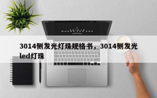 3014侧发光灯珠规格书，3014侧发光led灯珠