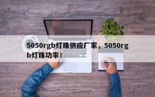 5050rgb灯珠供应厂家，5050rgb灯珠功率！