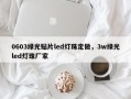 0603绿光贴片led灯珠定做，3w绿光led灯珠厂家