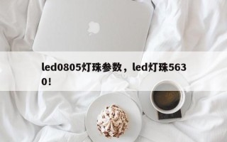 led0805灯珠参数，led灯珠5630！