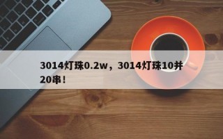 3014灯珠0.2w，3014灯珠10并20串！