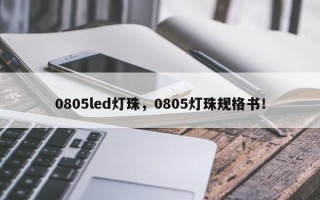 0805led灯珠，0805灯珠规格书！