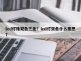 led灯珠双色三色？led灯双色什么意思？