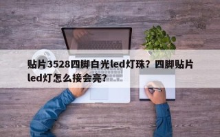 贴片3528四脚白光led灯珠？四脚贴片led灯怎么接会亮？