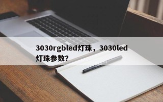 3030rgbled灯珠，3030led灯珠参数？