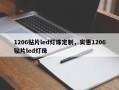 1206贴片led灯珠定制，实惠1206贴片led灯珠