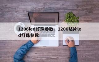 1206led灯珠参数，1206贴片led灯珠参数
