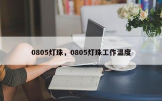 0805灯珠，0805灯珠工作温度
