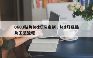 0603贴片led灯珠定制，led灯珠贴片工艺流程