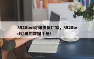 3528led灯珠供货厂家，3528led灯珠的数据手册！