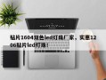 贴片1604双色led灯珠厂家，实惠1206贴片led灯珠！