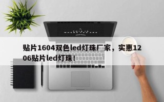贴片1604双色led灯珠厂家，实惠1206贴片led灯珠！
