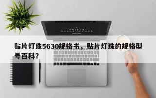 贴片灯珠5630规格书，贴片灯珠的规格型号百科？