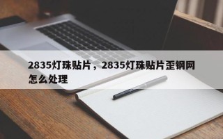 2835灯珠贴片，2835灯珠贴片歪钢网怎么处理