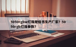 5050rgbw灯珠规格书生产厂家？5050rgb灯珠参数？