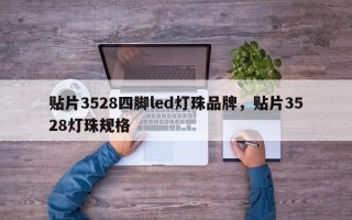 贴片3528四脚led灯珠品牌，贴片3528灯珠规格