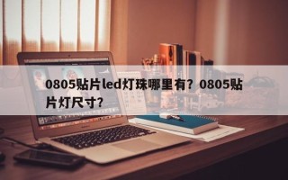 0805贴片led灯珠哪里有？0805贴片灯尺寸？