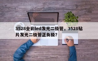 3528全彩led发光二极管，3528贴片发光二极管正负极？