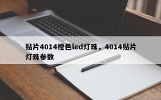 贴片4014橙色led灯珠，4014贴片灯珠参数