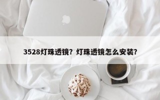 3528灯珠透镜？灯珠透镜怎么安装？