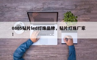 0805贴片led灯珠品牌，贴片灯珠厂家！