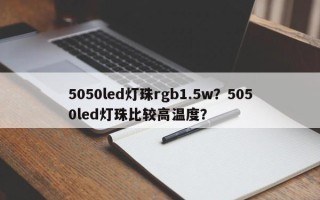 5050led灯珠rgb1.5w？5050led灯珠比较高温度？