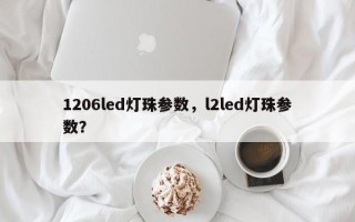 1206led灯珠参数，l2led灯珠参数？
