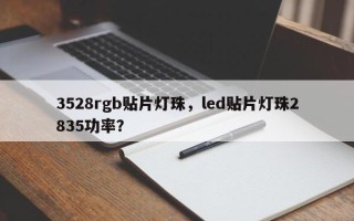 3528rgb贴片灯珠，led贴片灯珠2835功率？