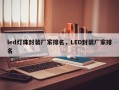 led灯珠封装厂家排名，LED封装厂家排名
