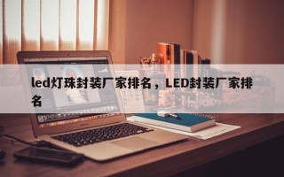 led灯珠封装厂家排名，LED封装厂家排名