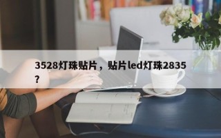 3528灯珠贴片，贴片led灯珠2835？