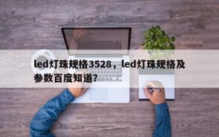led灯珠规格3528，led灯珠规格及参数百度知道？
