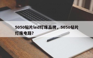 5050贴片led灯珠品牌，5050贴片灯珠电路？