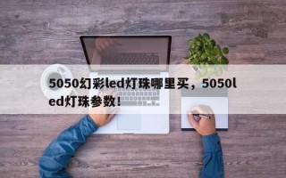 5050幻彩led灯珠哪里买，5050led灯珠参数！