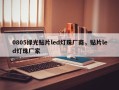 0805绿光贴片led灯珠厂商，贴片led灯珠厂家
